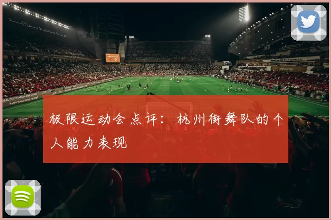 极限运动会点评：杭州街舞队的个人能力表现