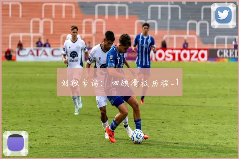 刘敏专访：回顾滑板历程_1