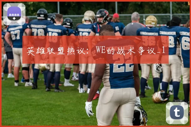 英雄联盟热议：WE的战术争议_1