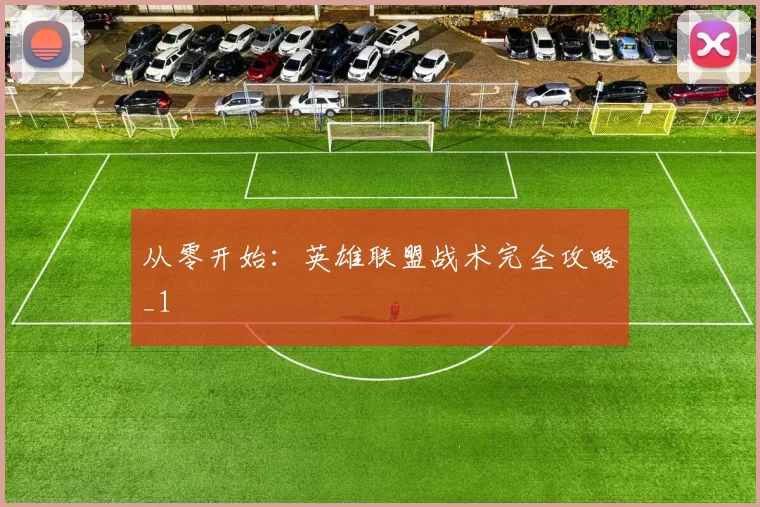 从零开始：英雄联盟战术完全攻略_1