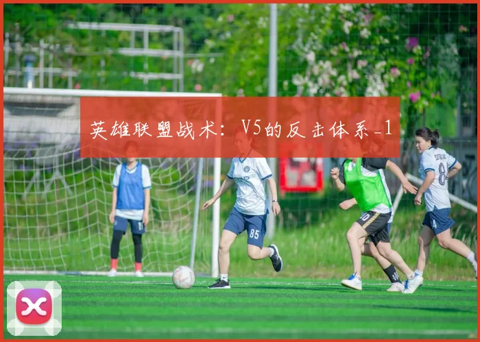 英雄联盟战术：V5的反击体系_1