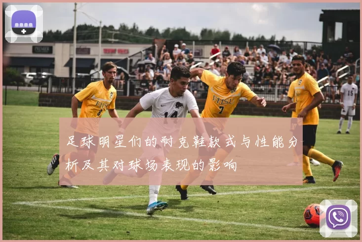 足球明星们的耐克鞋款式与性能分析及其对球场表现的影响