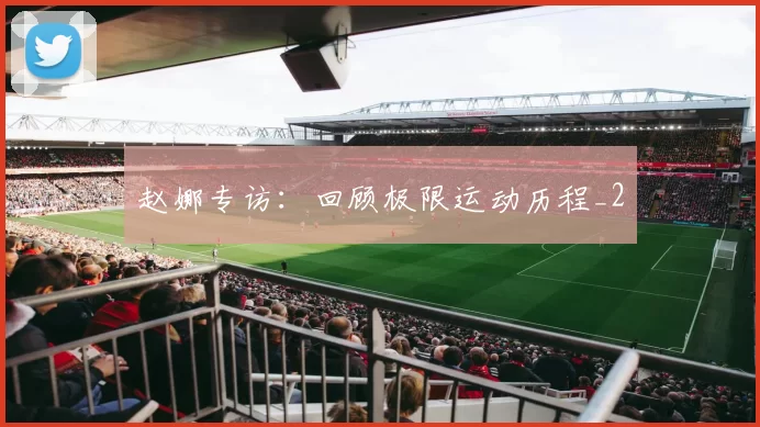 赵娜专访：回顾极限运动历程_2