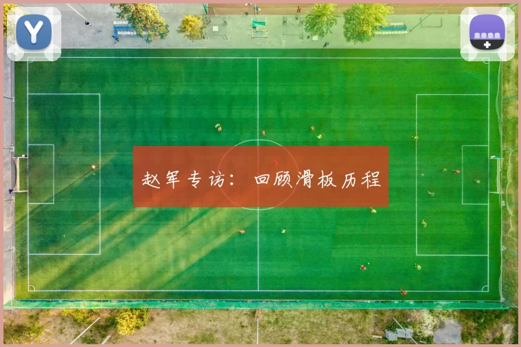 赵军专访：回顾滑板历程