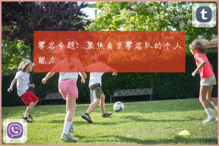 攀岩专题：聚焦南京攀岩队的个人能力